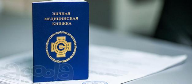Продление медкнижки в Новосибирске